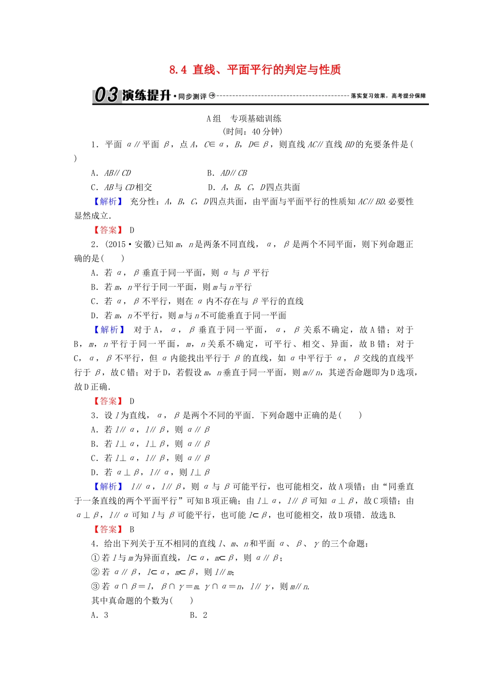 高考数学总复习 8.4 直线、平面平行的判定与性质演练提升同步测评 文 新人教B版-新人教B版高三全册数学试题_第1页