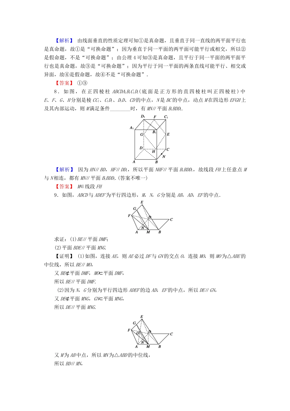 高考数学总复习 8.4 直线、平面平行的判定与性质演练提升同步测评 文 新人教B版-新人教B版高三全册数学试题_第3页