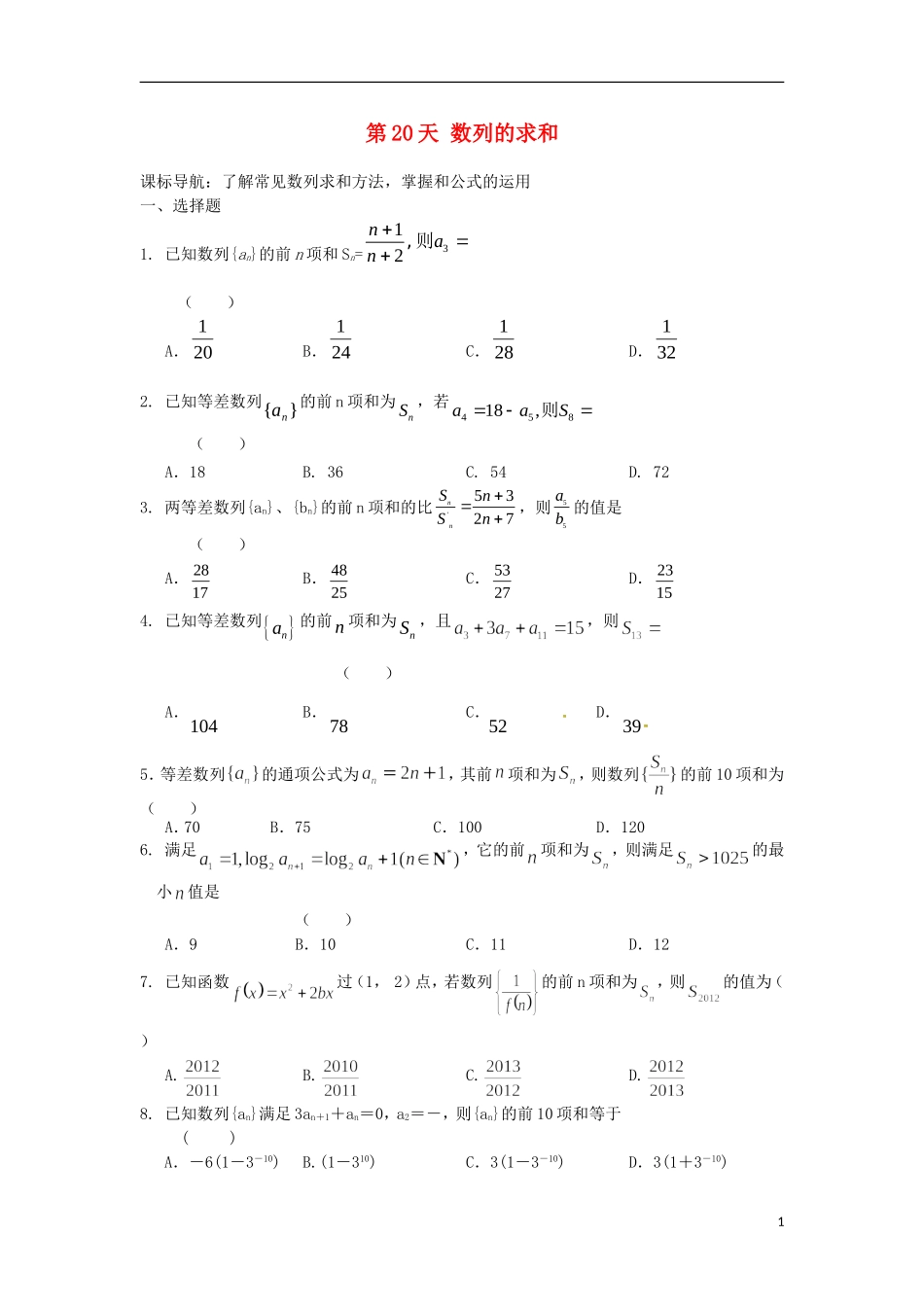 高二数学暑假作业 第20天 文-人教版高二全册数学试题_第1页