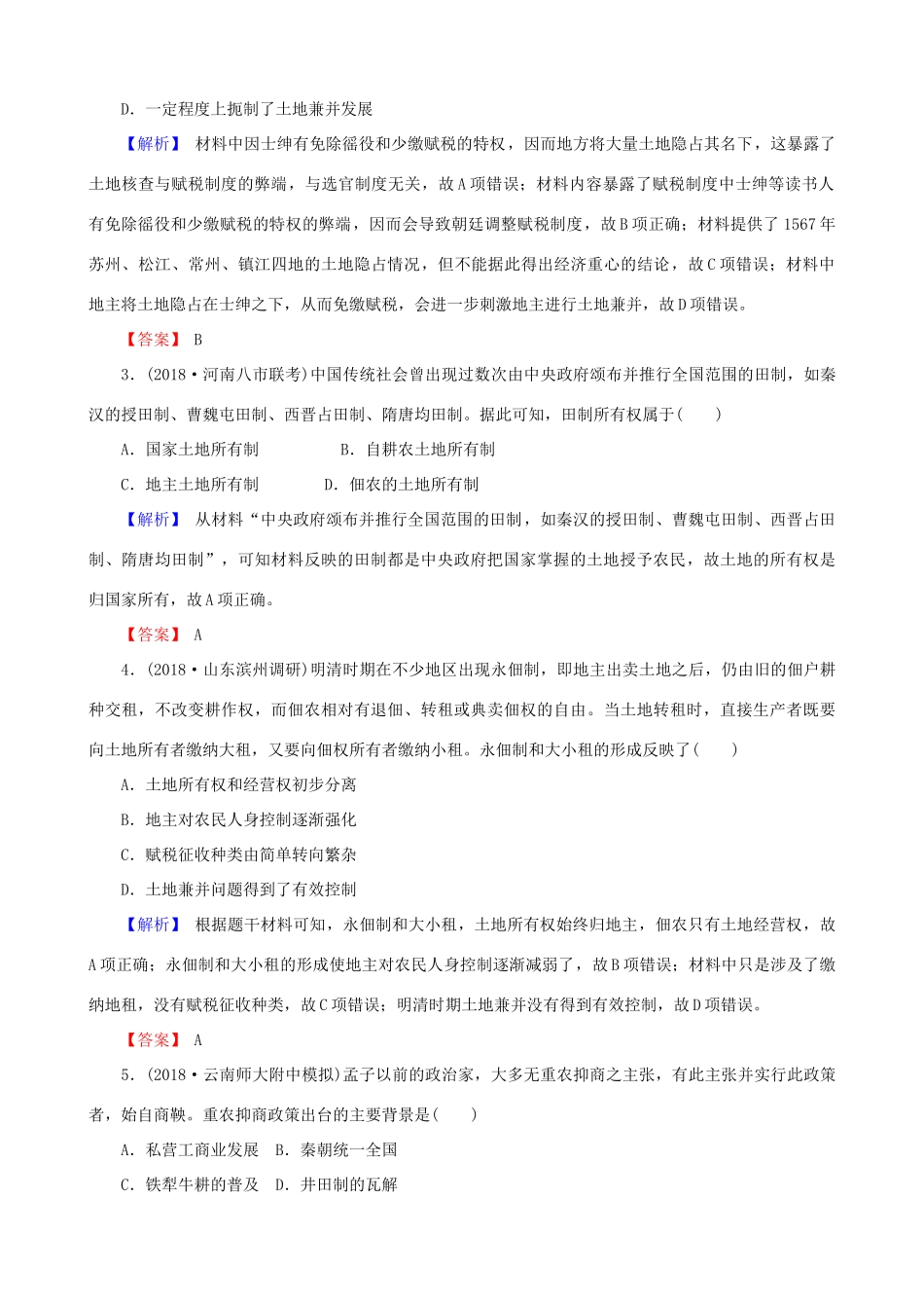 高考历史总复习 第六单元 古代中国经济的基本结构与特点 2.6.21 古代的经济政策和资本主义萌芽课时规范训练-人教版高三全册历史试题_第2页
