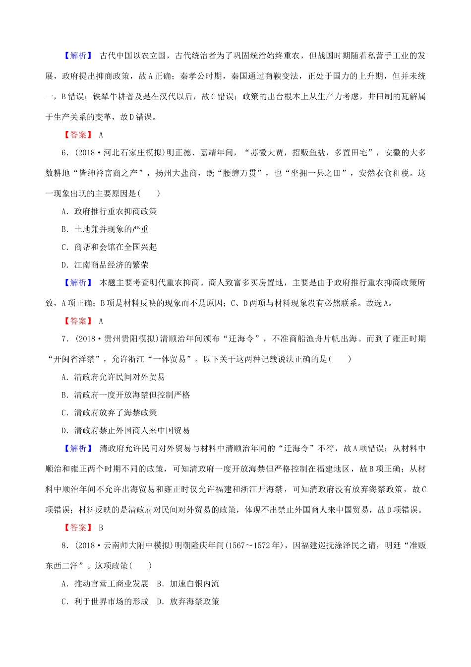 高考历史总复习 第六单元 古代中国经济的基本结构与特点 2.6.21 古代的经济政策和资本主义萌芽课时规范训练-人教版高三全册历史试题_第3页