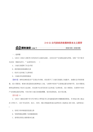 高考历史总复习 第六单元 古代中国经济的基本结构与特点 2.6.21 古代的经济政策和资本主义萌芽课时规范训练-人教版高三全册历史试题