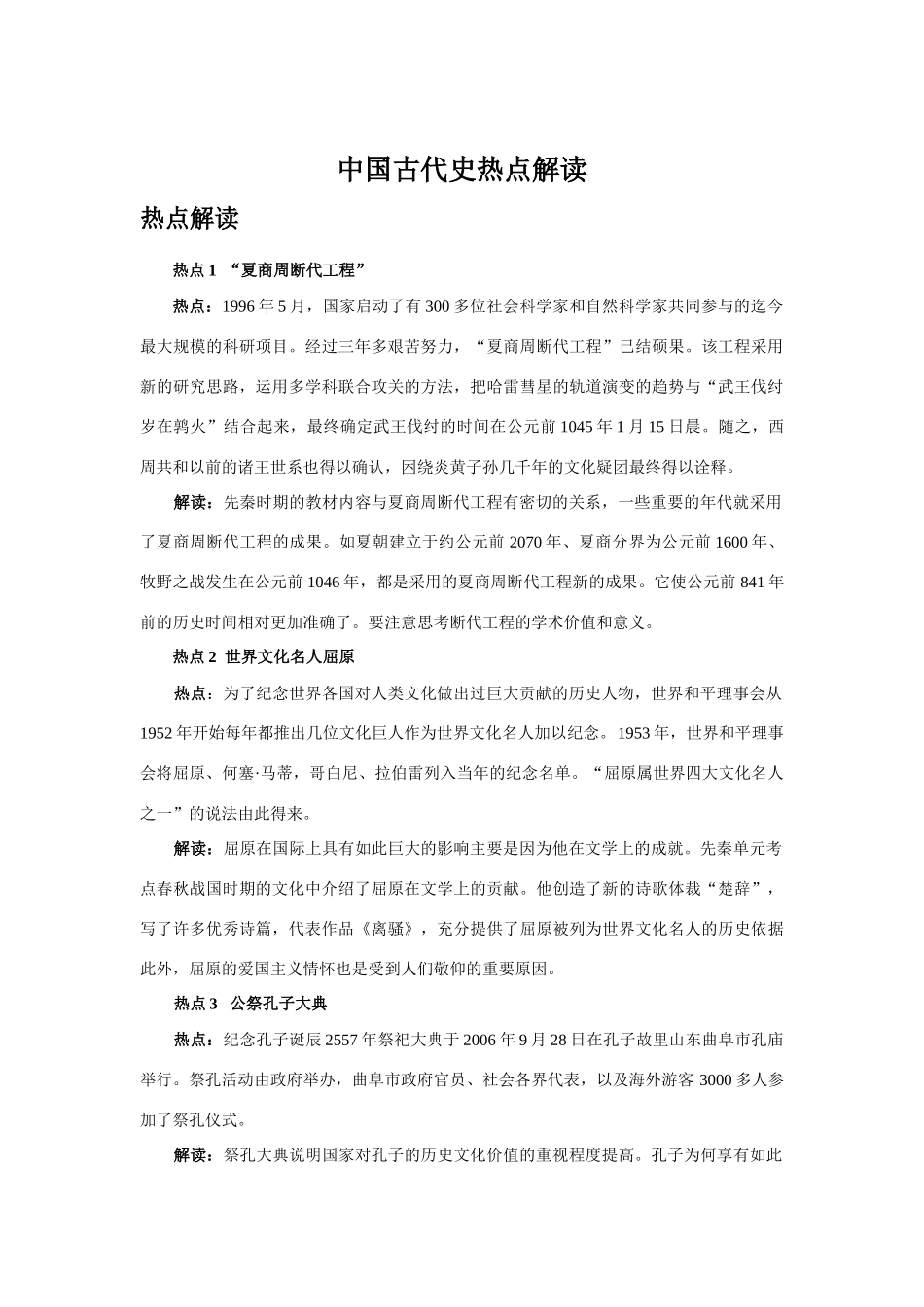 中国古代史热点解读_第1页