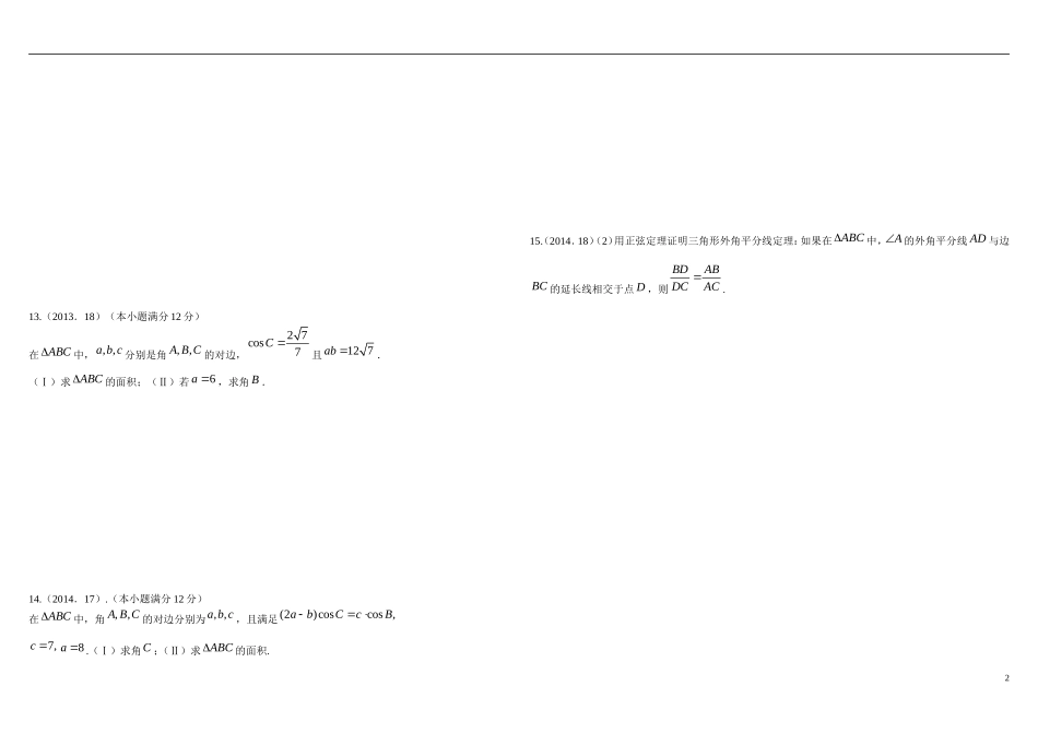 高中数学 解三角形统考题 新人教B版必修5_第2页