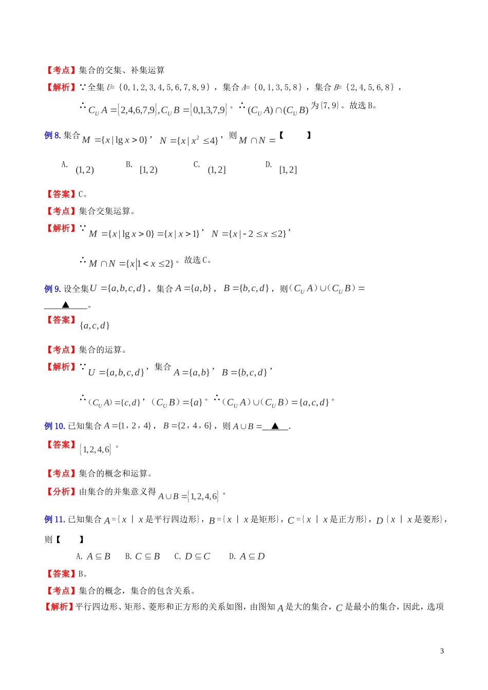 （新课标）高考数学一轮复习 名校尖子生培优大专题 高频考点分析之集合探讨 新人教A版-新人教A版高三全册数学试题_第3页