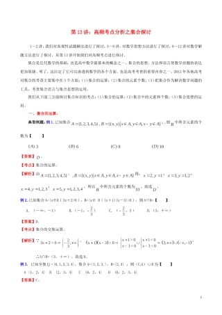 （新课标）高考数学一轮复习 名校尖子生培优大专题 高频考点分析之集合探讨 新人教A版-新人教A版高三全册数学试题