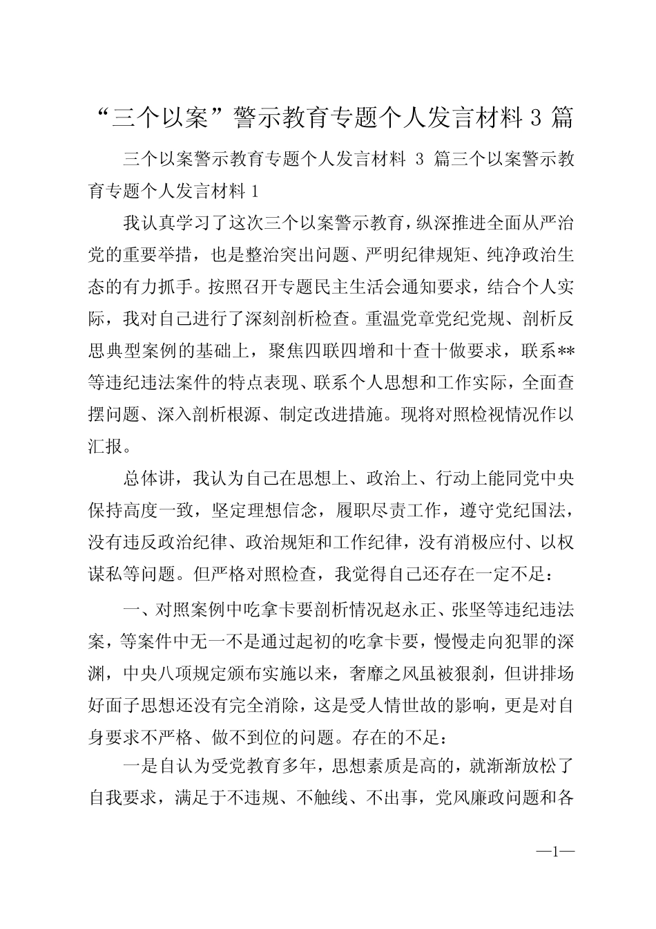“三个以案”警示教育专题个人发言材料3篇_第1页