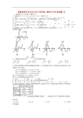 青海省西宁市高二数学6月月考试题 文-人教版高二全册数学试题