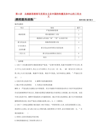 （通史版）高考历史一轮复习 板块七 第4讲 从维新思想到马克思主义在中国的传播及孙中山的三民主义练习-人教版高三全册历史试题