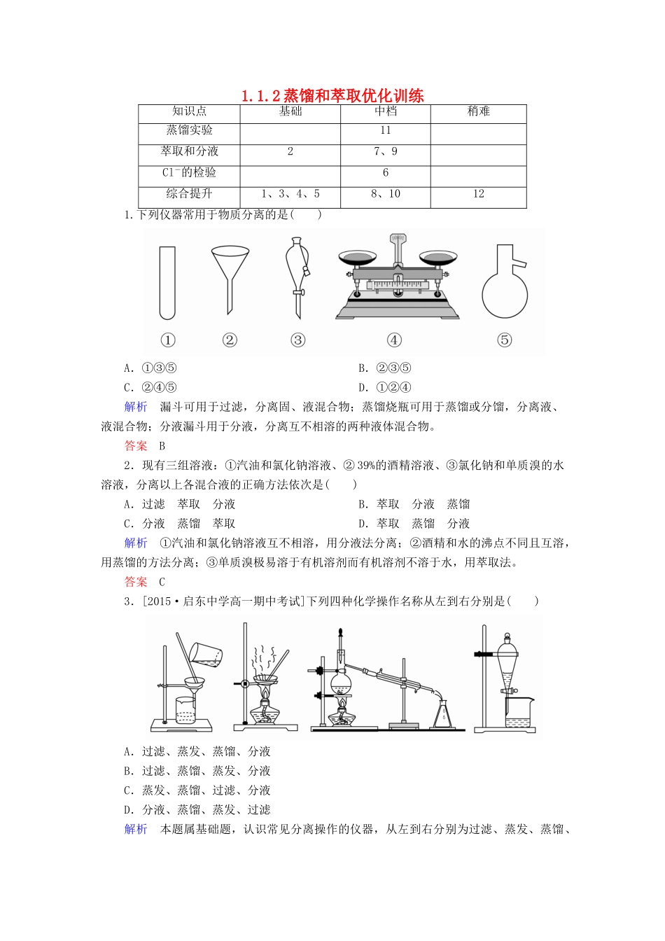 高中化学 1.1.2蒸馏和萃取优化训练 新人教版必修1-新人教版高一必修1化学试题_第1页