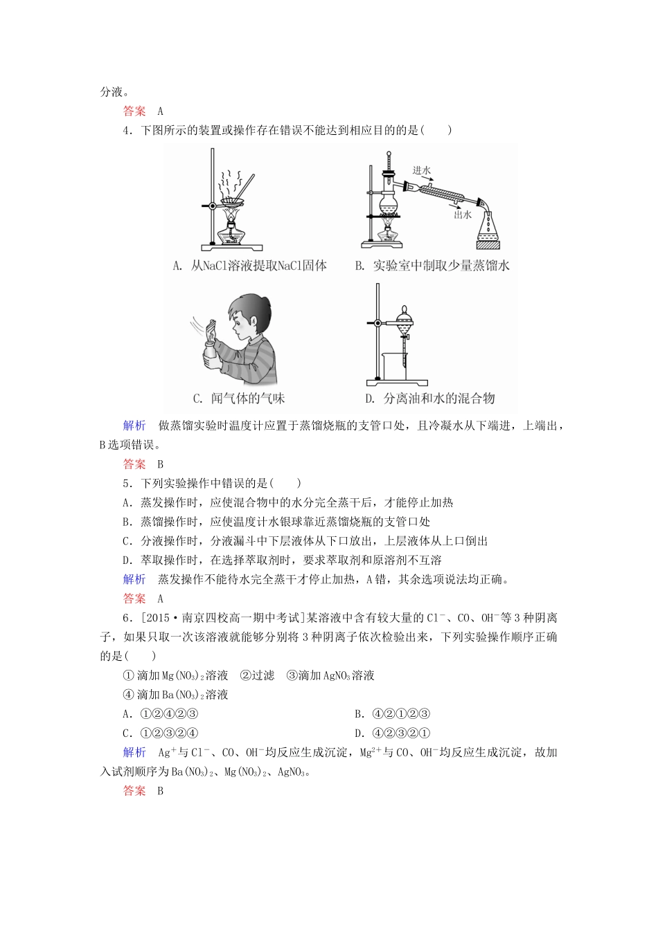 高中化学 1.1.2蒸馏和萃取优化训练 新人教版必修1-新人教版高一必修1化学试题_第2页