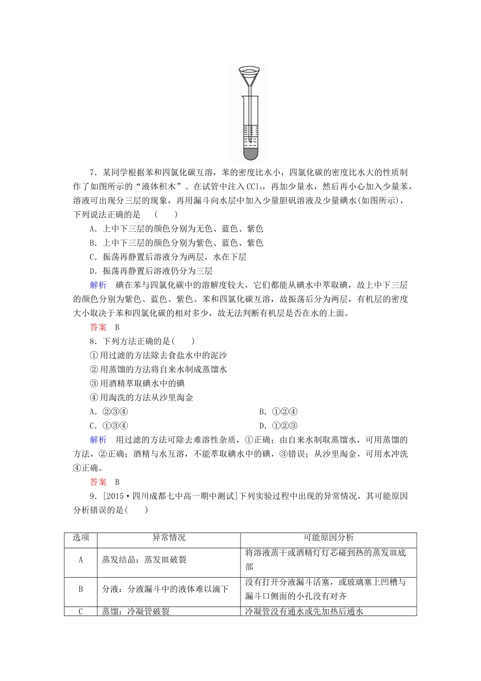 高中化学 1.1.2蒸馏和萃取优化训练 新人教版必修1-新人教版高一必修1化学试题_第3页