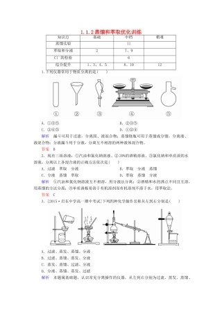 高中化学 1.1.2蒸馏和萃取优化训练 新人教版必修1-新人教版高一必修1化学试题