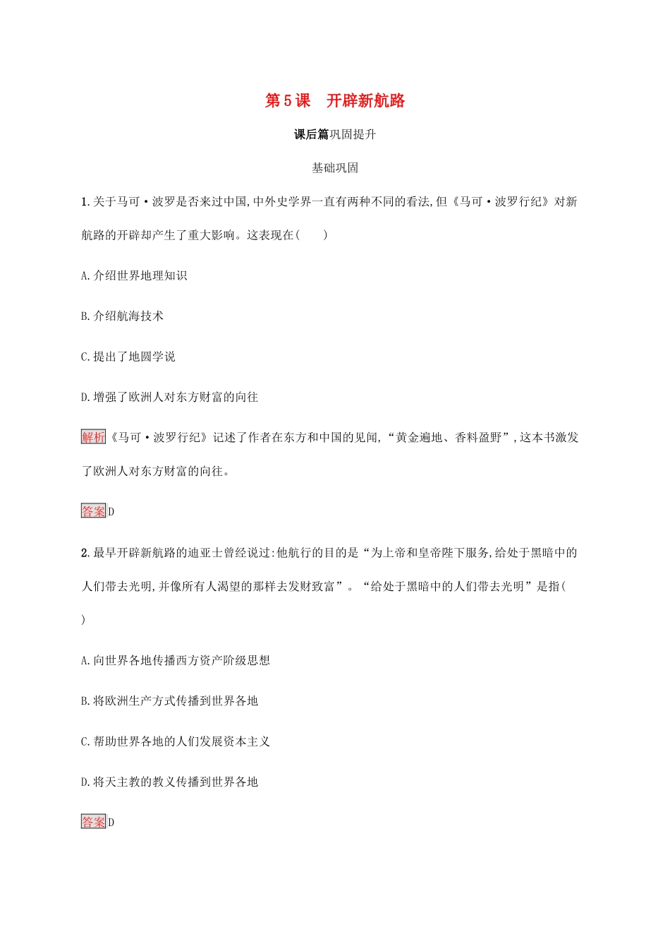 高中历史 第二单元 资本主义世界市场的形成和发展 第5课 开辟新航路课后篇巩固提升（含解析）新人教版必修2-新人教版高一必修2历史试题_第1页