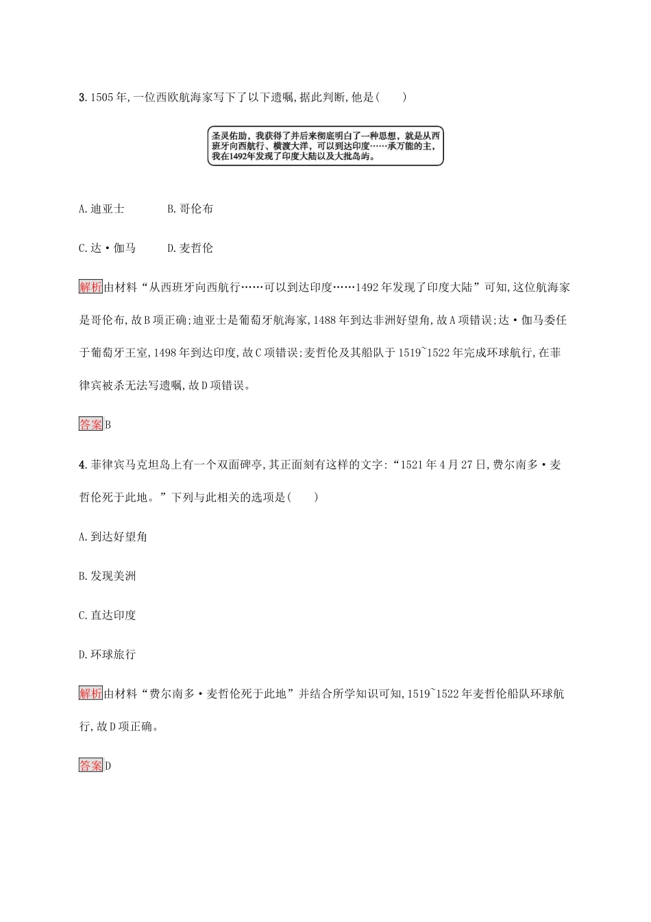 高中历史 第二单元 资本主义世界市场的形成和发展 第5课 开辟新航路课后篇巩固提升（含解析）新人教版必修2-新人教版高一必修2历史试题_第2页