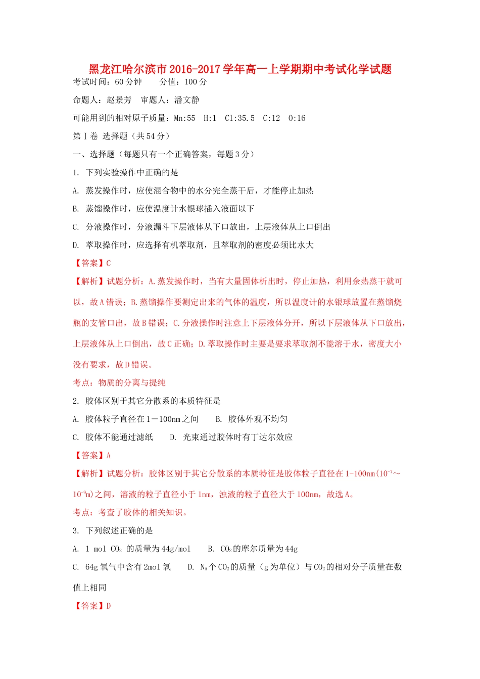 黑龙江省哈尔滨市高一化学上学期期中试题（含解析）-人教版高一全册化学试题_第1页