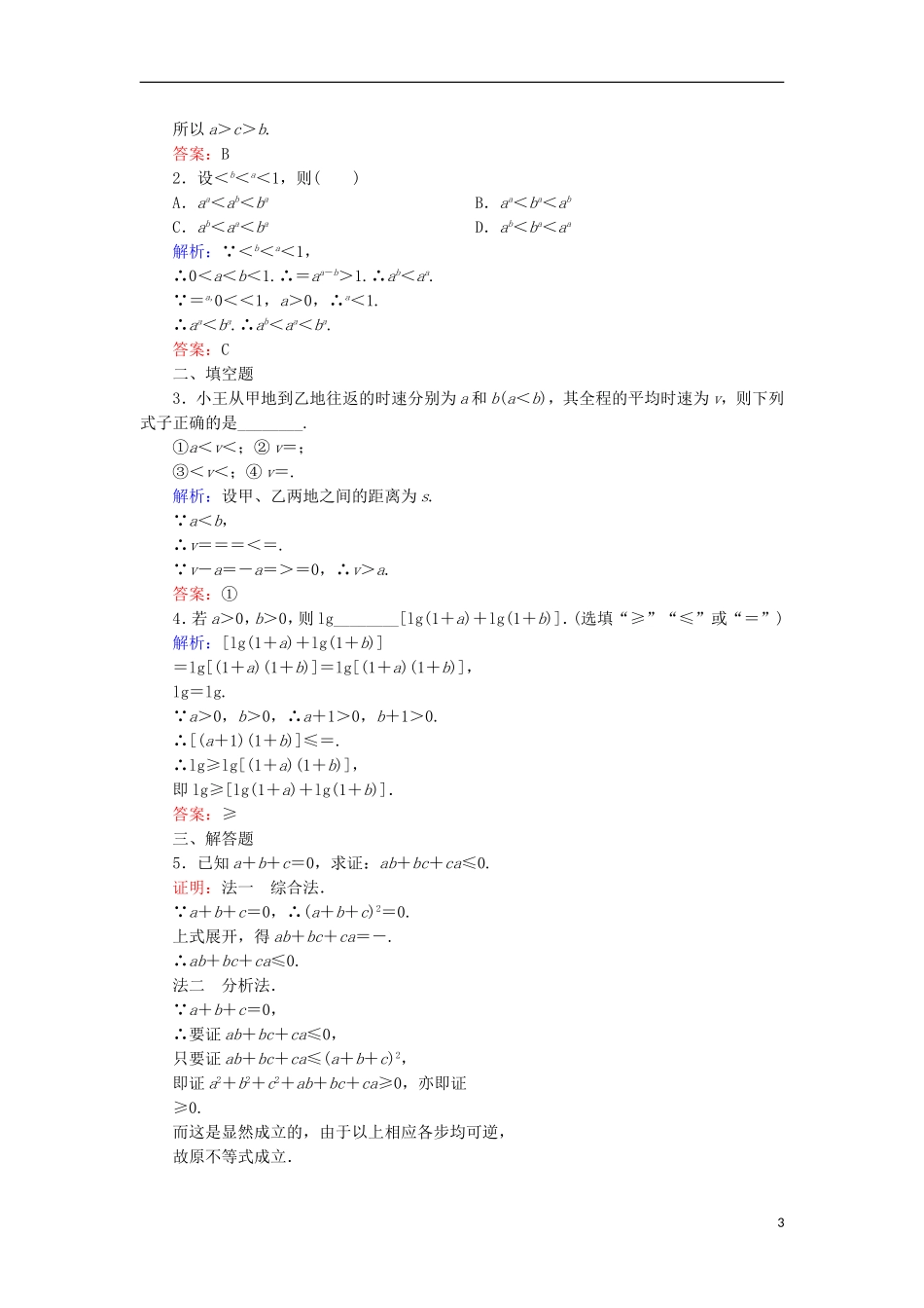 高中数学 第一章 不等关系与基本不等式 1.4 第1课时 比较法、分析法、综合法活页作业5 北师大版选修4-5-北师大版高二选修4-5数学试题_第3页