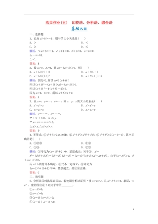 高中数学 第一章 不等关系与基本不等式 1.4 第1课时 比较法、分析法、综合法活页作业5 北师大版选修4-5-北师大版高二选修4-5数学试题
