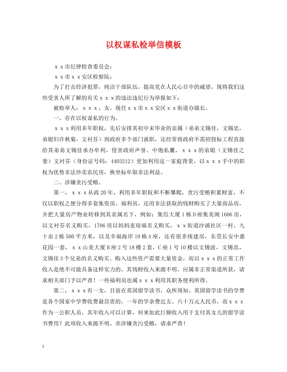 以权谋私检举信模板_第1页