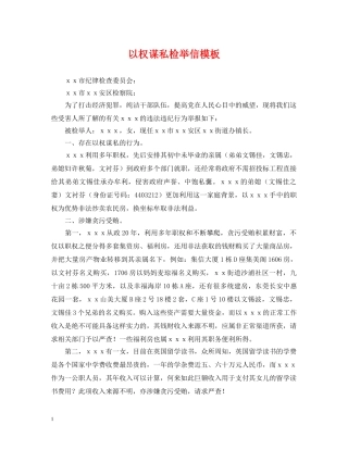 以权谋私检举信模板