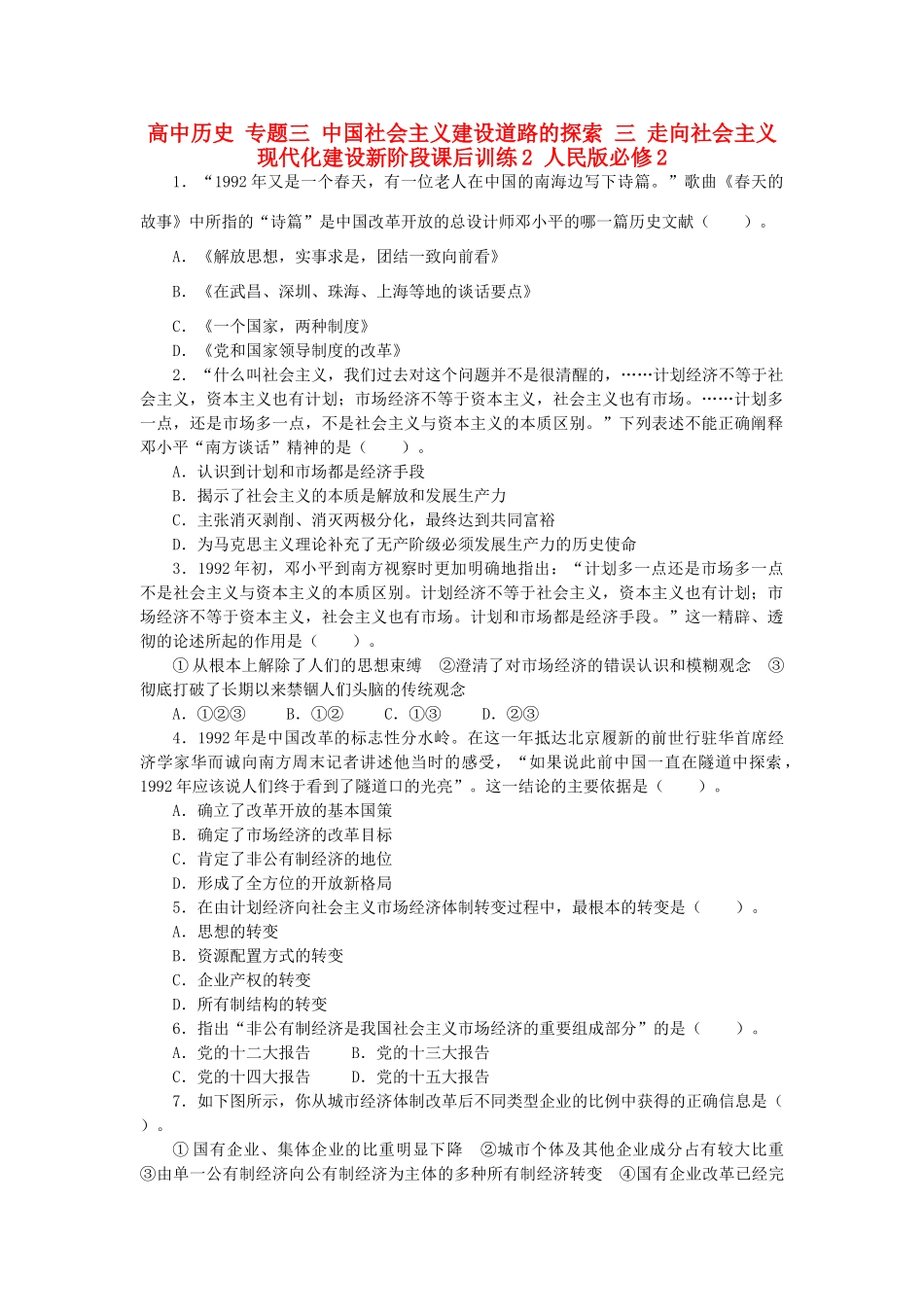 高中历史 专题三 中国社会主义建设道路的探索 三 走向社会主义现代化建设新阶段课后训练2 人民版必修2-人民版高一必修2历史试题_第1页