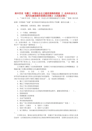 高中历史 专题三 中国社会主义建设道路的探索 三 走向社会主义现代化建设新阶段课后训练2 人民版必修2-人民版高一必修2历史试题