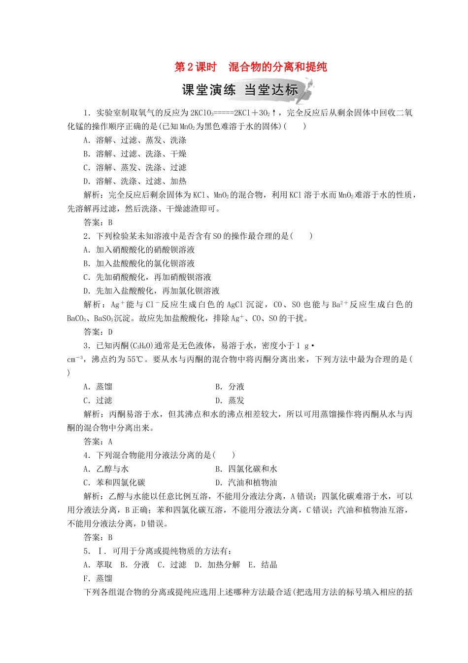 高中化学 第一章 从实验学化学 第一节 第2课时 混合物的分离和提纯检测 新人教版必修1-新人教版高一必修1化学试题_第1页