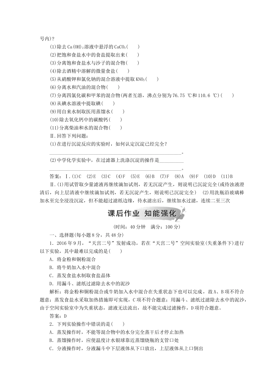 高中化学 第一章 从实验学化学 第一节 第2课时 混合物的分离和提纯检测 新人教版必修1-新人教版高一必修1化学试题_第2页