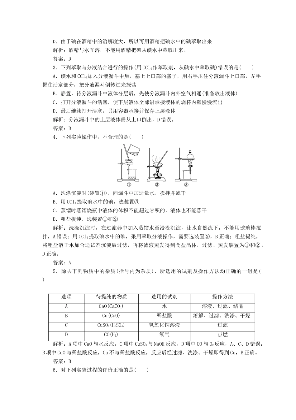 高中化学 第一章 从实验学化学 第一节 第2课时 混合物的分离和提纯检测 新人教版必修1-新人教版高一必修1化学试题_第3页
