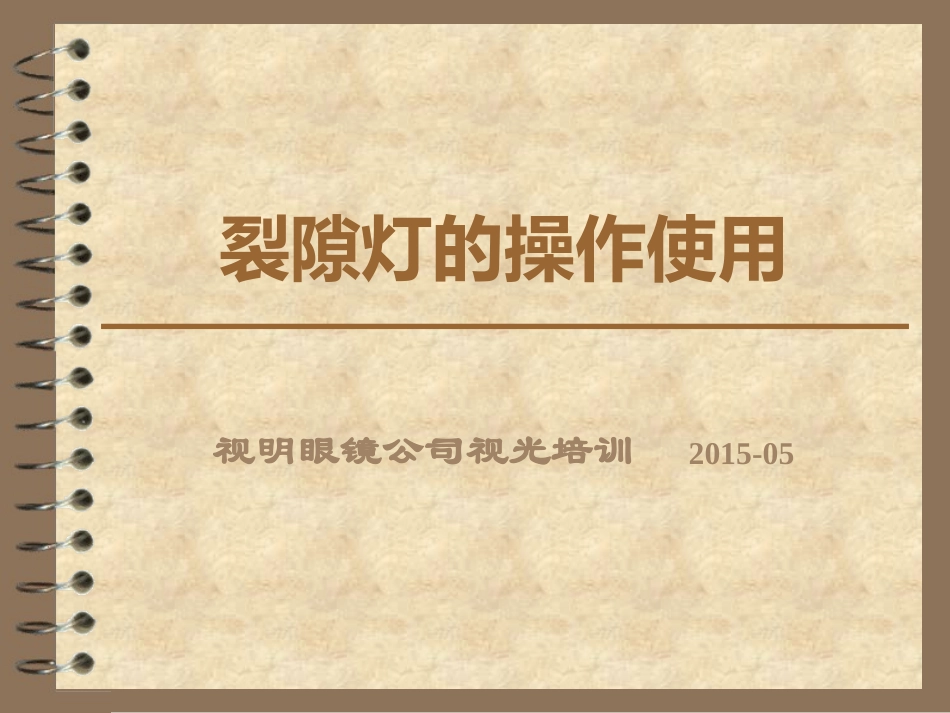 裂隙灯使用操作_第1页
