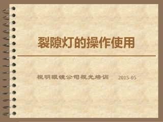 裂隙灯使用操作