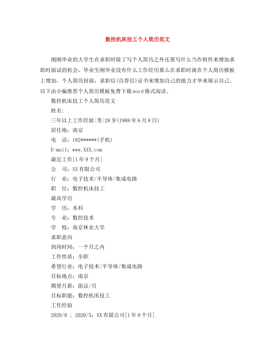 数控机床技工个人简历范文 _第1页