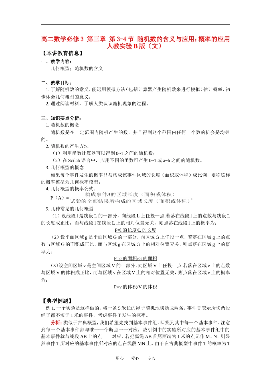 高二数学必修3 第三章 第3-4节 随机数的含义与应用；概率的应用人教实验B版（文）知识精讲_第1页