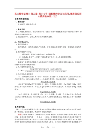 高二数学必修3 第三章 第3-4节 随机数的含义与应用；概率的应用人教实验B版（文）知识精讲