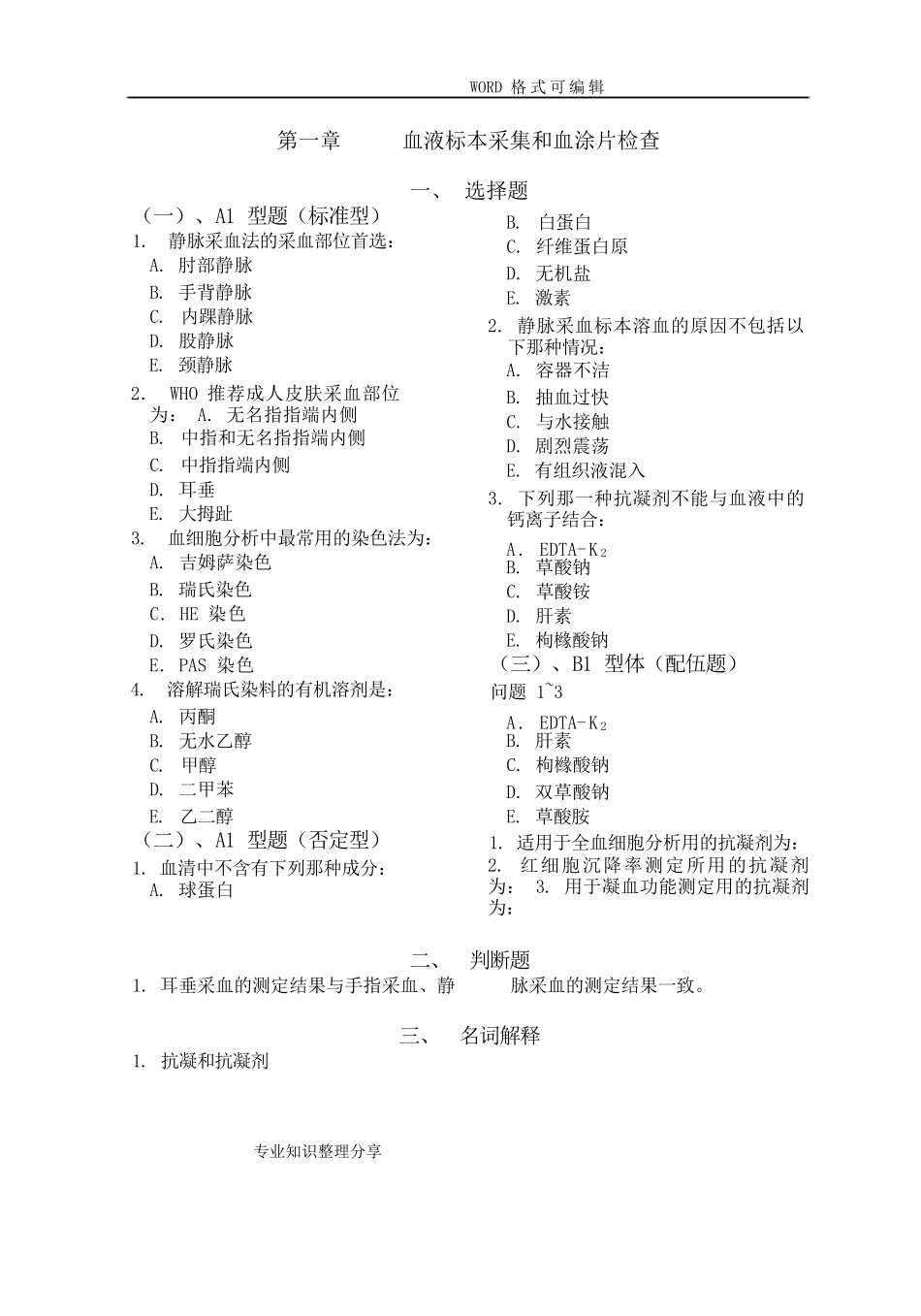 临床检验基础习题集_第1页