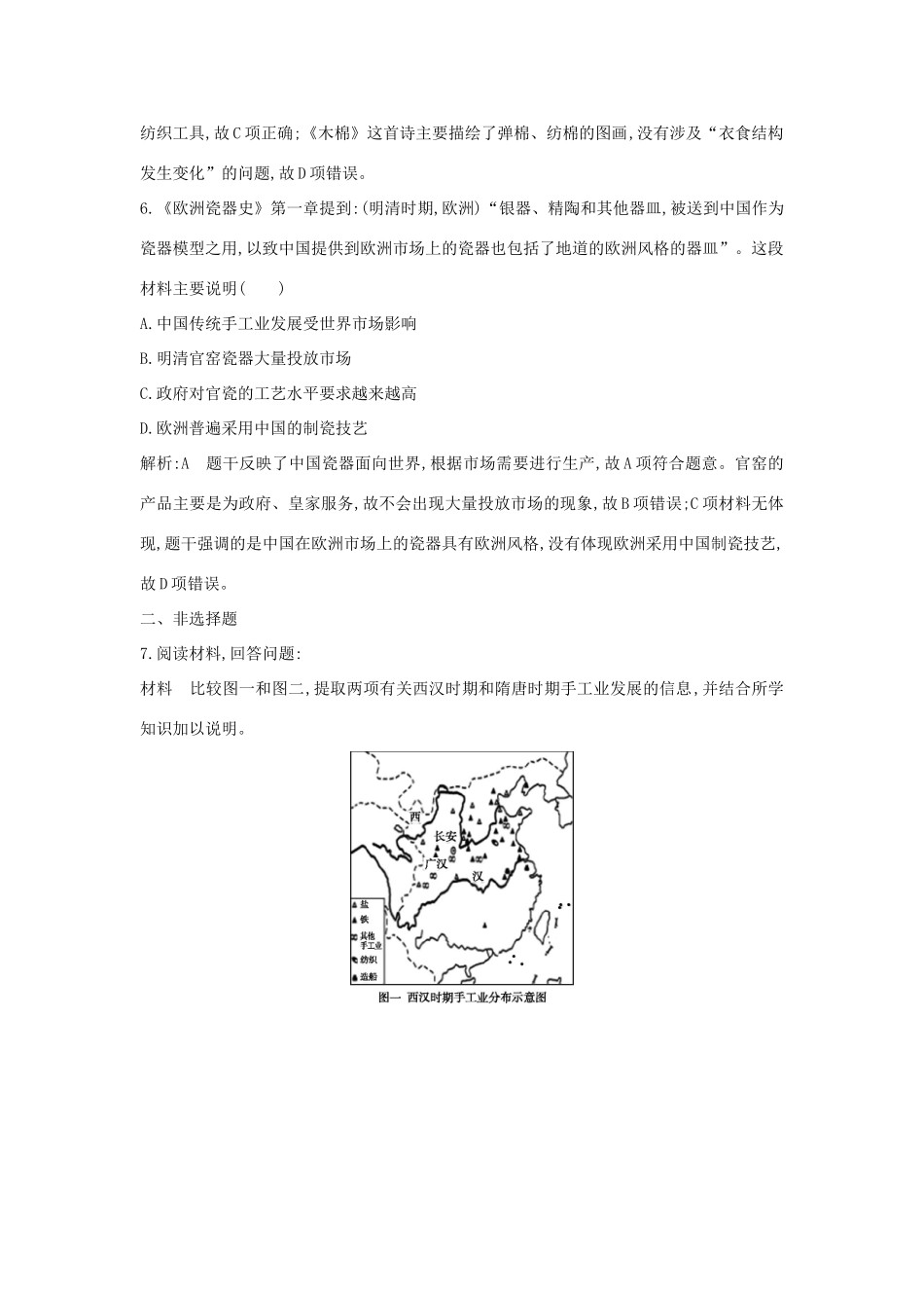 高中历史 第一单元 古代中国经济的基本结构与特点 第2课 古代手工业的进步试题 新人教版必修2-新人教版高一必修2历史试题_第3页