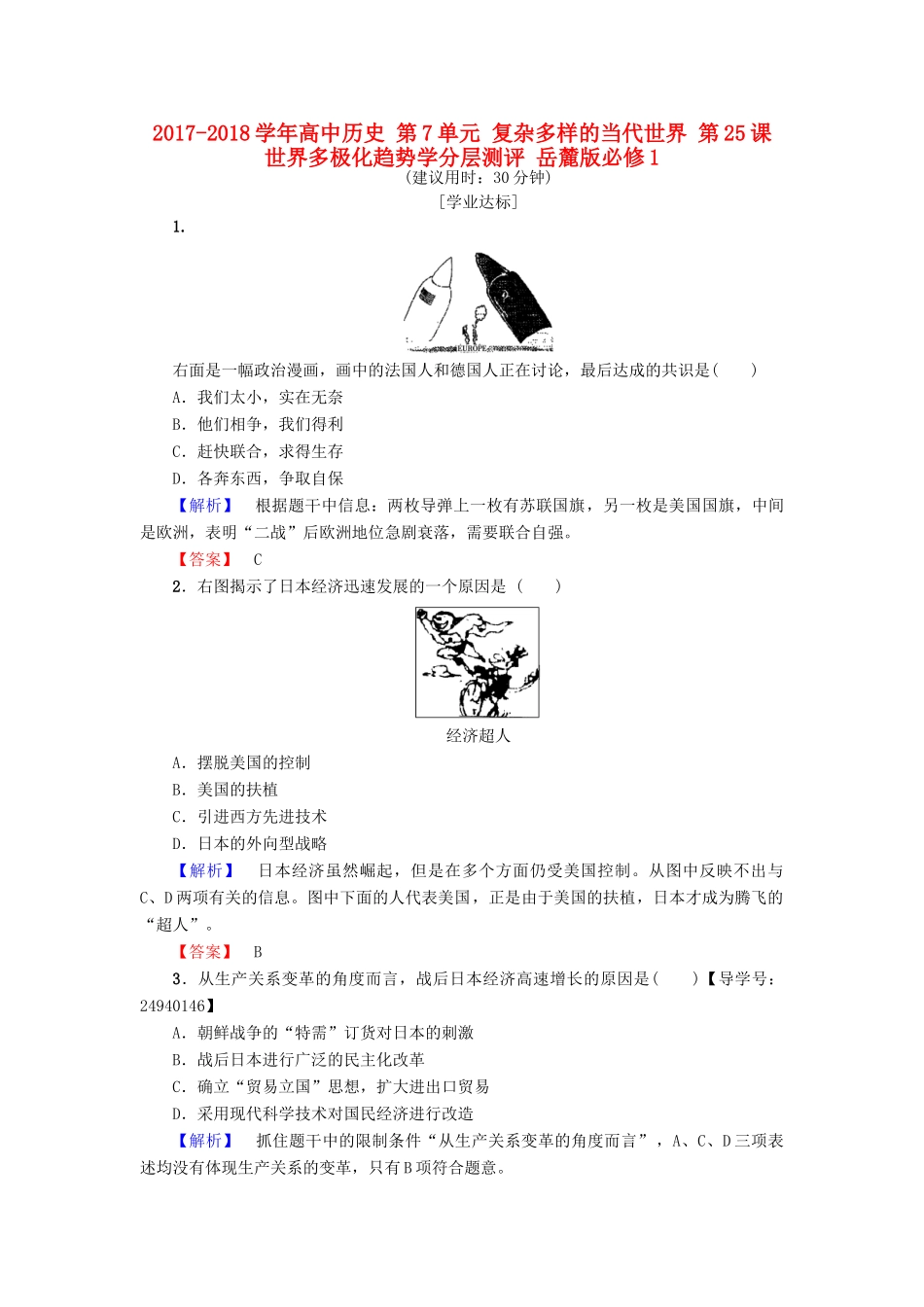 高中历史 第7单元 复杂多样的当代世界 第25课 世界多极化趋势学分层测评 岳麓版必修1-岳麓版高一必修1历史试题_第1页
