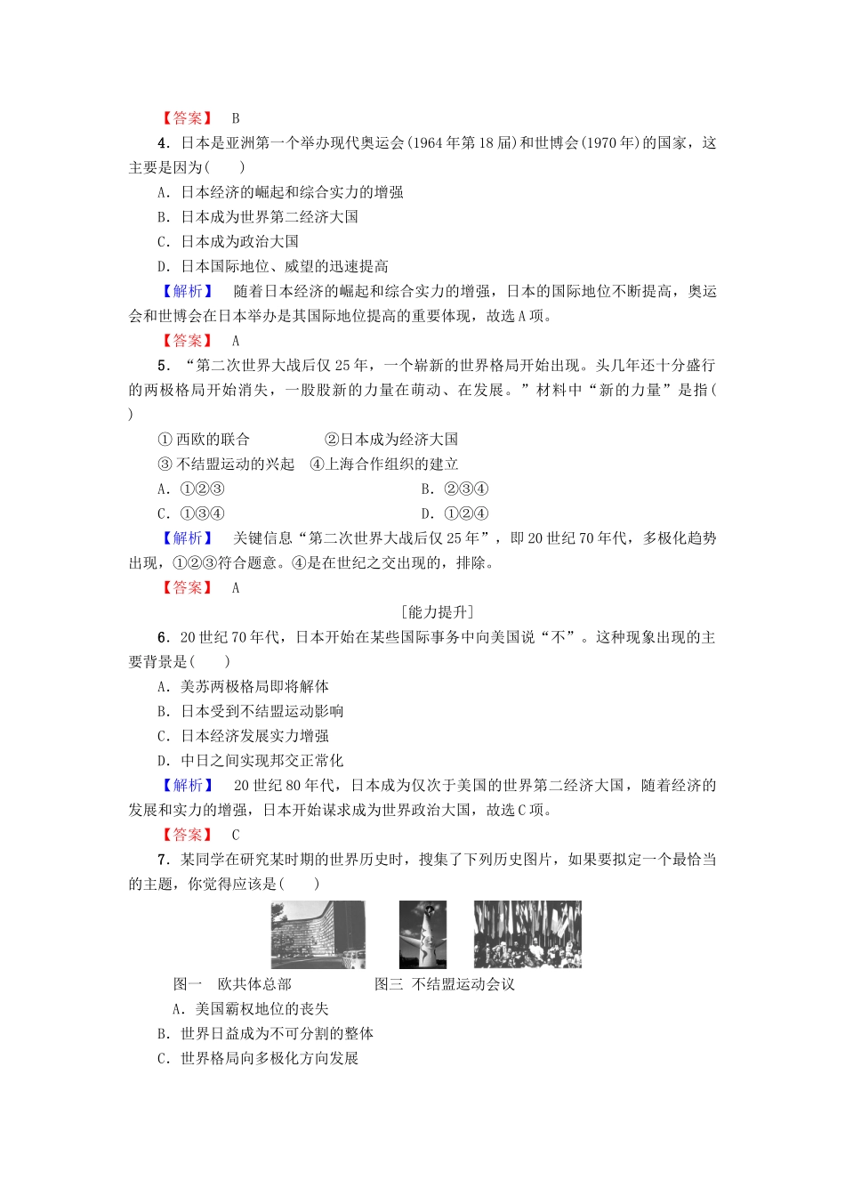 高中历史 第7单元 复杂多样的当代世界 第25课 世界多极化趋势学分层测评 岳麓版必修1-岳麓版高一必修1历史试题_第2页