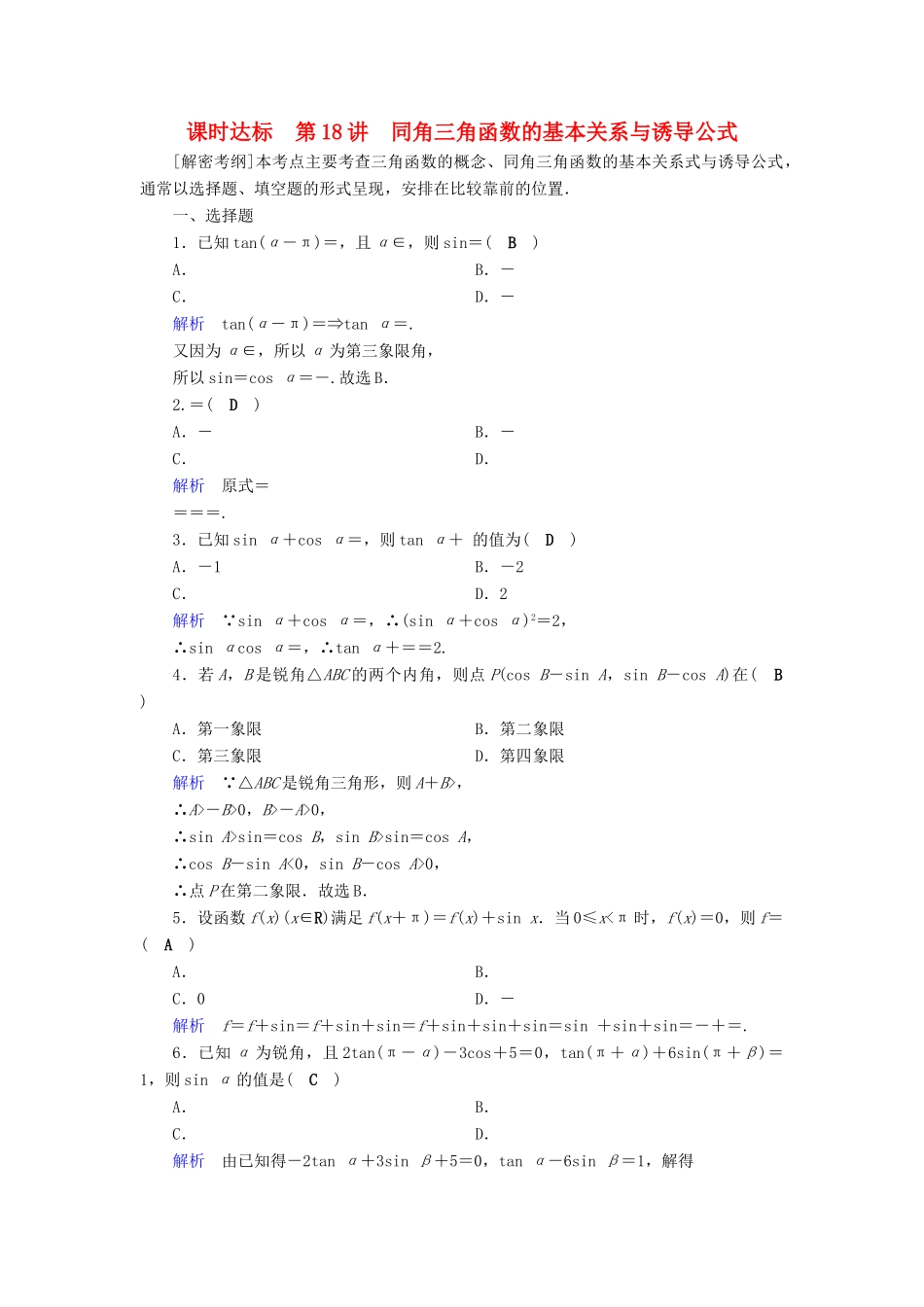 （全国通用版）高考数学大一轮复习 第三章 三角函数、解三角形 课时达标18 同角三角函数的基本关系与诱导公式-人教版高三全册数学试题_第1页