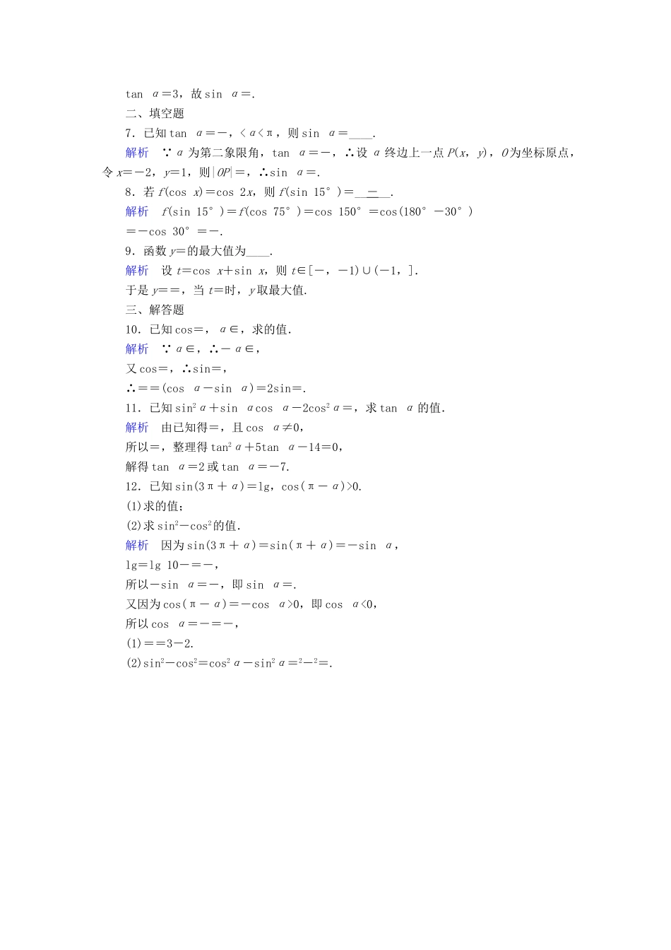 （全国通用版）高考数学大一轮复习 第三章 三角函数、解三角形 课时达标18 同角三角函数的基本关系与诱导公式-人教版高三全册数学试题_第2页