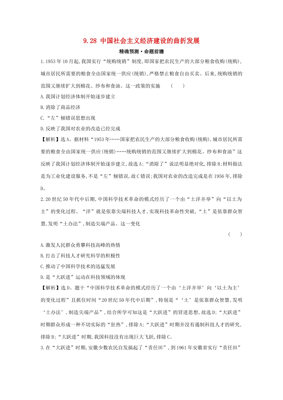 高考历史大一轮复习 第九单元 中国社会主义建设发展道路的探索及近现代社会生活的变迁 9.28 中国社会主义经济建设的曲折发展练习 岳麓版-岳麓版高三全册历史试题_第1页