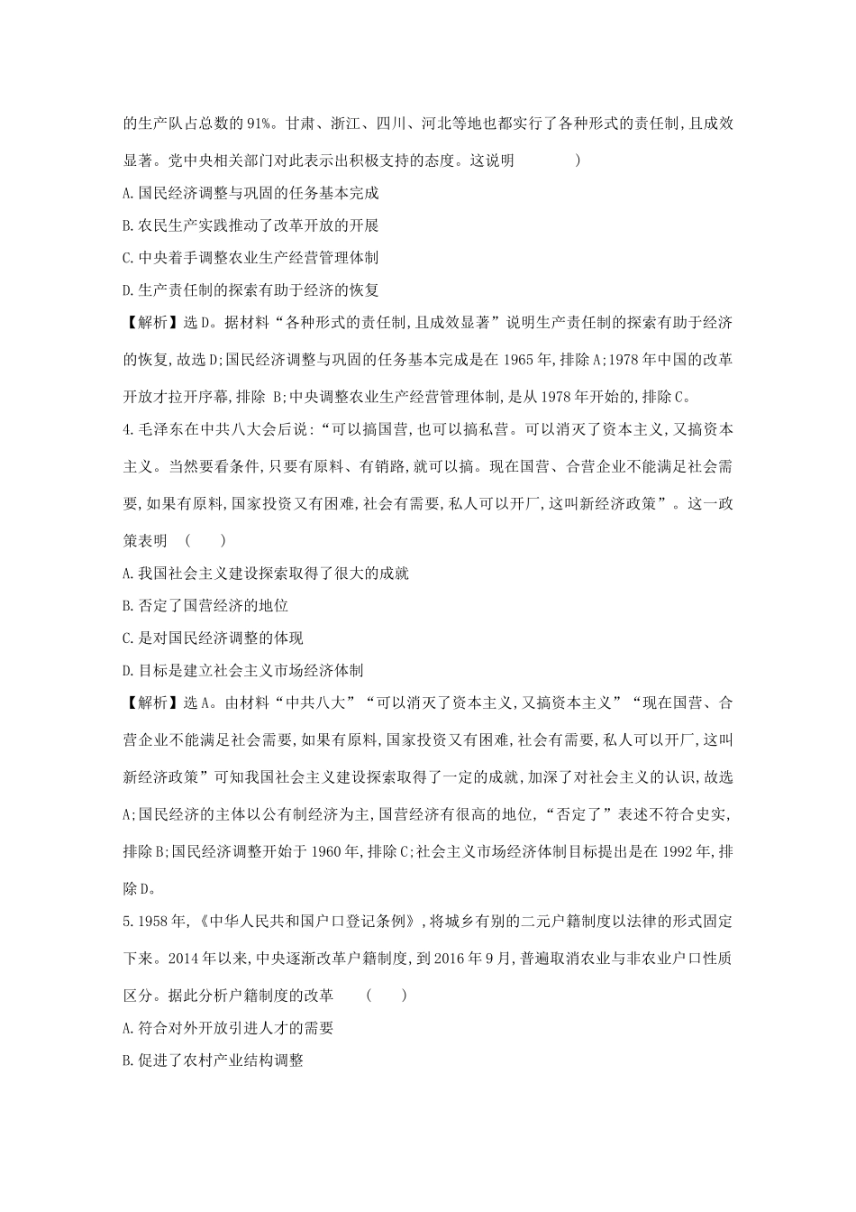高考历史大一轮复习 第九单元 中国社会主义建设发展道路的探索及近现代社会生活的变迁 9.28 中国社会主义经济建设的曲折发展练习 岳麓版-岳麓版高三全册历史试题_第2页