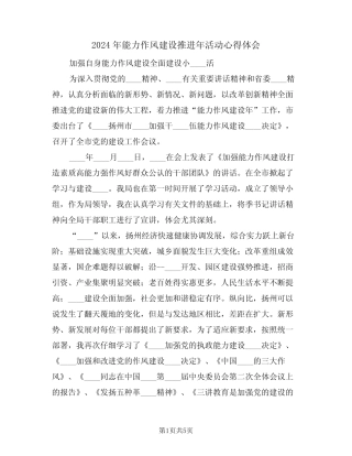 2024年能力作风建设推进年活动心得体会(2) 