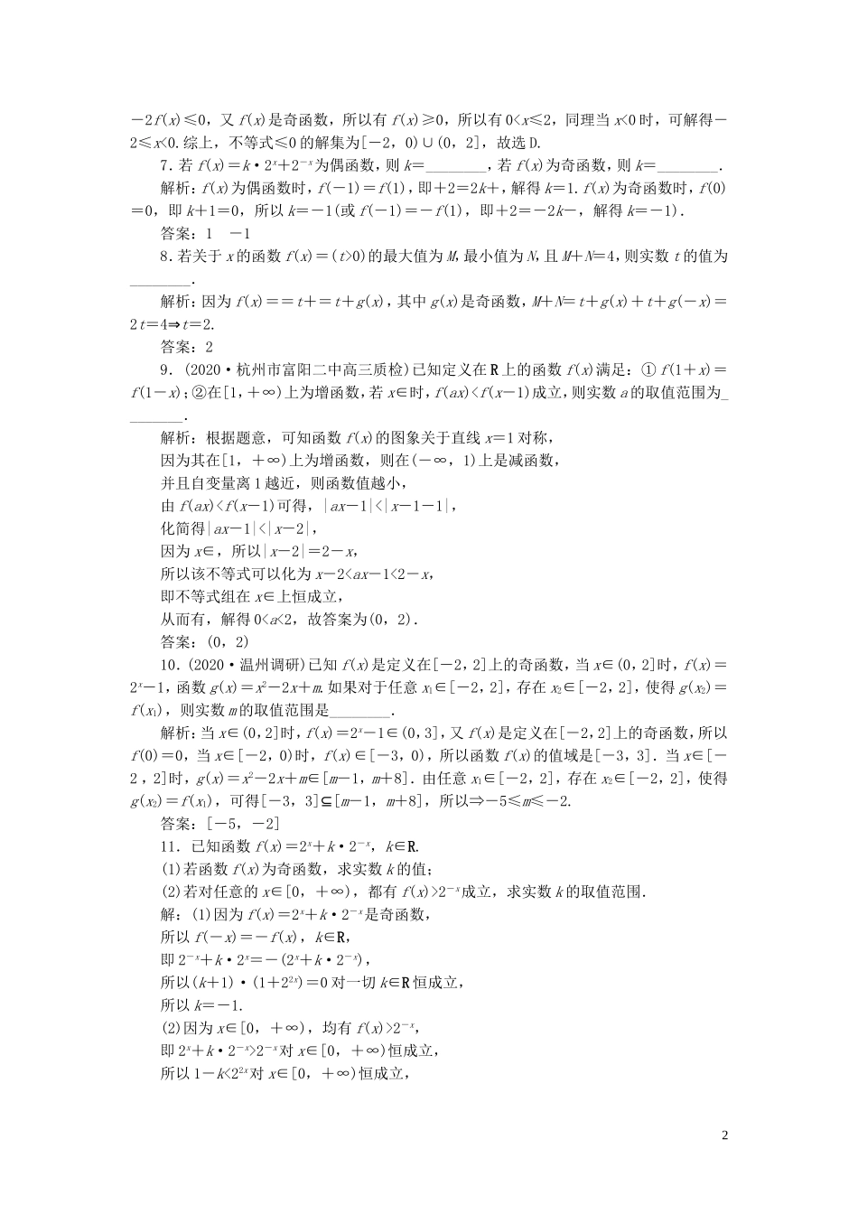 （浙江专用）新高考数学一轮复习 第二章 函数概念与基本初等函数 3 第3讲 函数的奇偶性、对称性高效演练分层突破-人教版高三全册数学试题_第2页