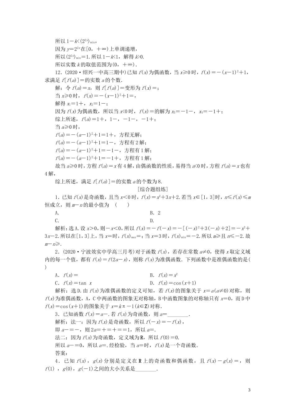 （浙江专用）新高考数学一轮复习 第二章 函数概念与基本初等函数 3 第3讲 函数的奇偶性、对称性高效演练分层突破-人教版高三全册数学试题_第3页