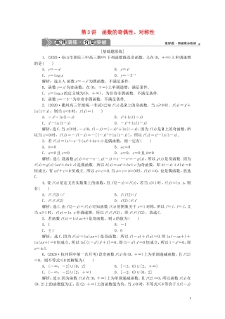 （浙江专用）新高考数学一轮复习 第二章 函数概念与基本初等函数 3 第3讲 函数的奇偶性、对称性高效演练分层突破-人教版高三全册数学试题