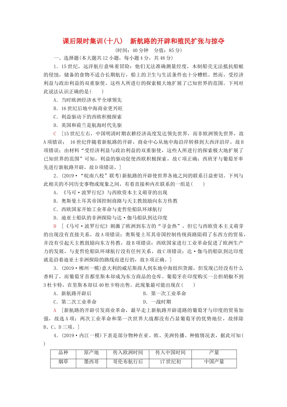 高考历史大一轮复习 课后限时集训18 新航路的开辟和殖民扩张与掠夺 北师大版-北师大版高三全册历史试题_第1页