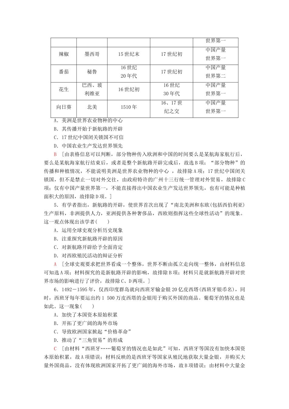 高考历史大一轮复习 课后限时集训18 新航路的开辟和殖民扩张与掠夺 北师大版-北师大版高三全册历史试题_第2页