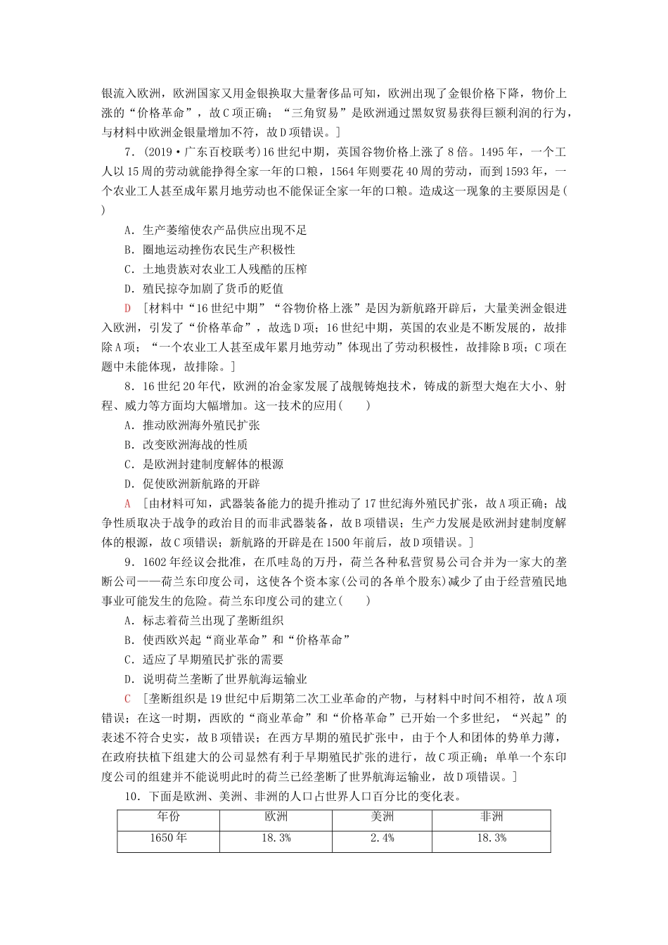 高考历史大一轮复习 课后限时集训18 新航路的开辟和殖民扩张与掠夺 北师大版-北师大版高三全册历史试题_第3页