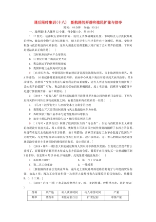 高考历史大一轮复习 课后限时集训18 新航路的开辟和殖民扩张与掠夺 北师大版-北师大版高三全册历史试题